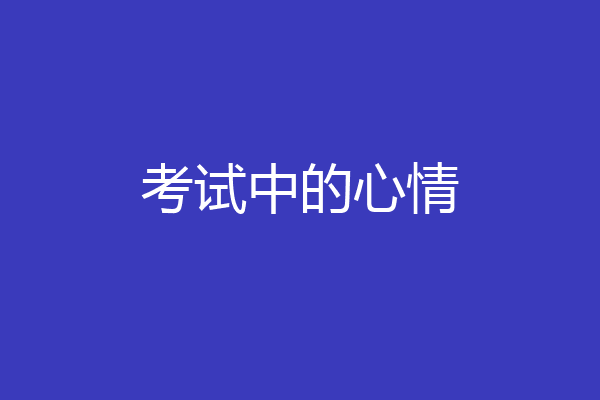 考试中的心情