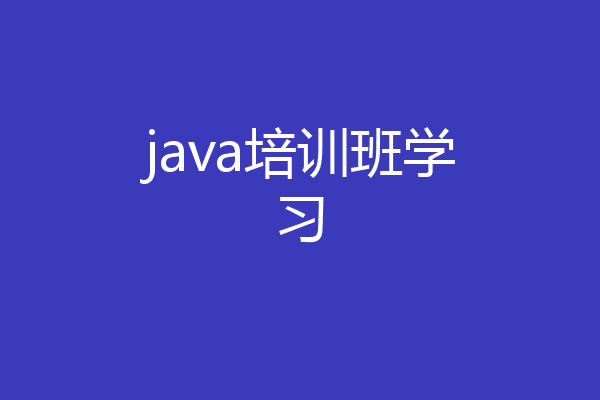java培训班学习
