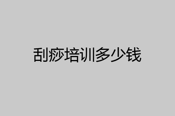 刮痧培训多少钱