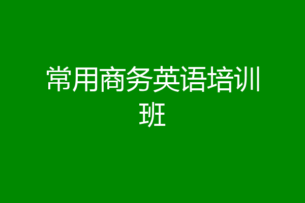常用商务英语培训班