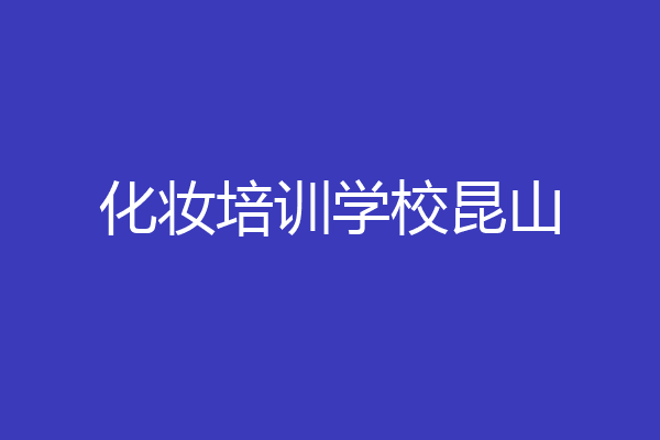化妆培训学校昆山