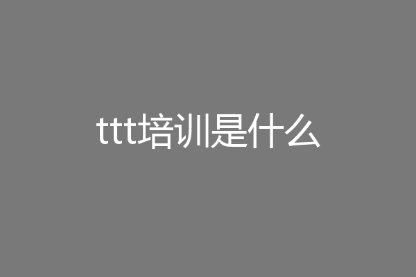ttt培训是什么