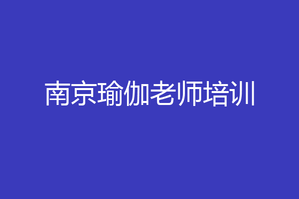 南京瑜伽老师培训