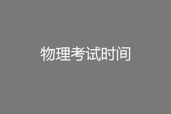 物理考试时间