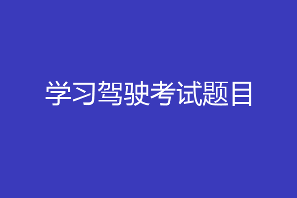 学习驾驶考试题目