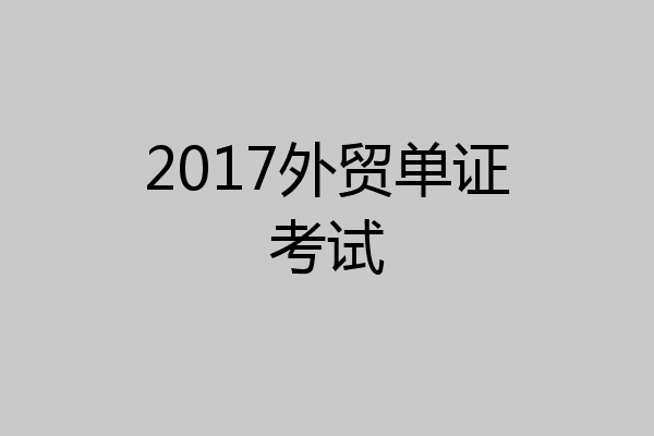 2017外贸单证考试