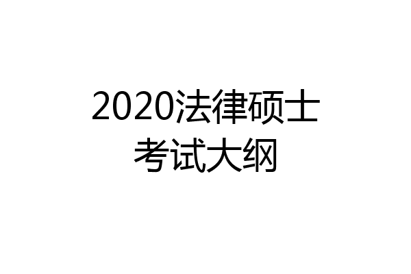 2020法律硕士考试大纲
