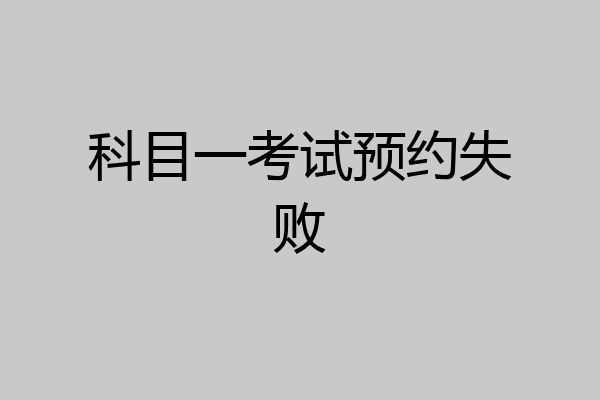 科目一考试预约失败