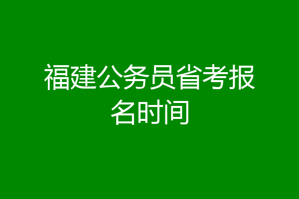 福建公务员省考报名时间
