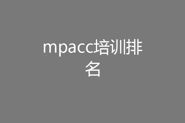 mpacc培训排名