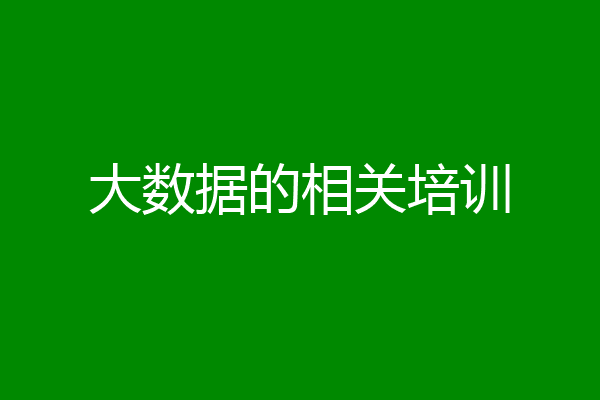 大数据的相关培训