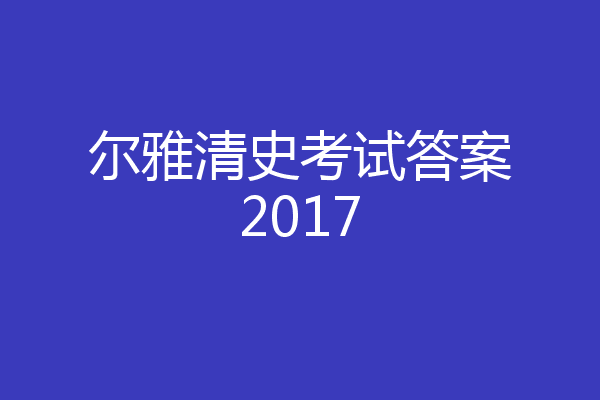 尔雅清史考试答案2017