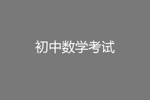 初中数学考试