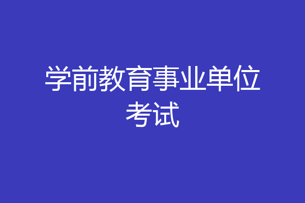 学前教育事业单位考试