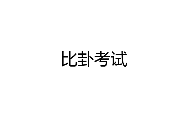 比卦考试