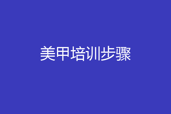 美甲培训步骤