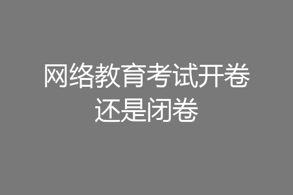 网络教育考试开卷还是闭卷