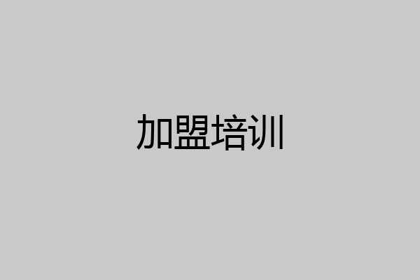 加盟培训