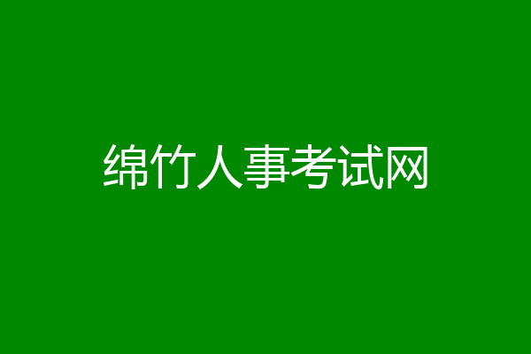 绵竹人事考试网