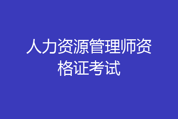 人力资源管理师资格证考试