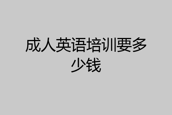 成人英语培训要多少钱