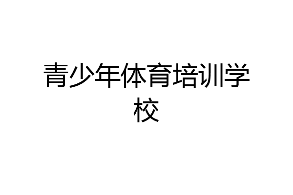青少年体育培训学校