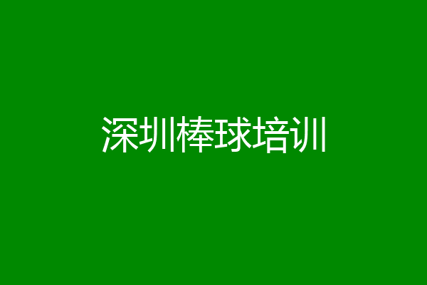 深圳棒球培训