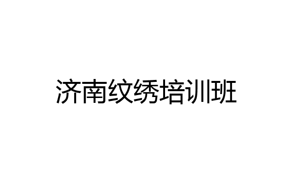 济南纹绣培训班