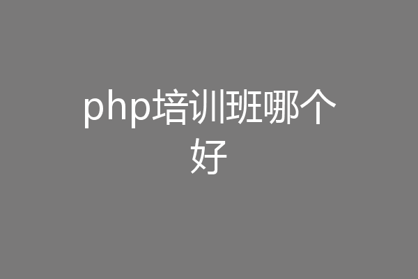 php培训班哪个好