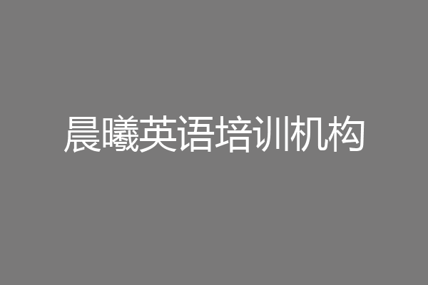 晨曦英语培训机构