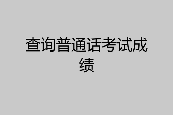 查询普通话考试成绩