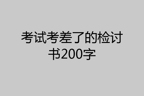 考试考差了的检讨书200字