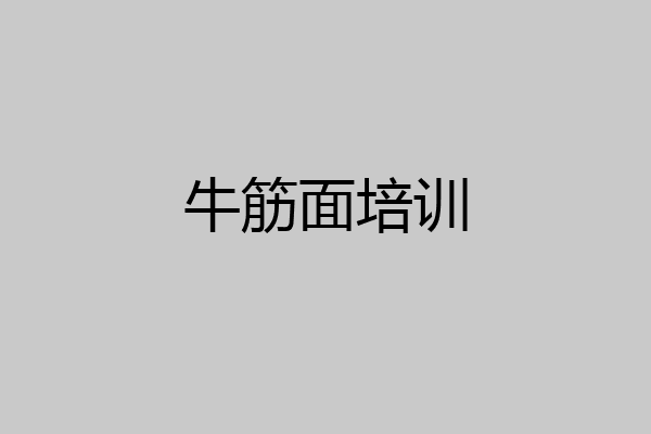 牛筋面培训