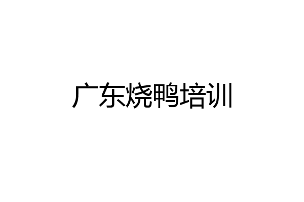 广东烧鸭培训