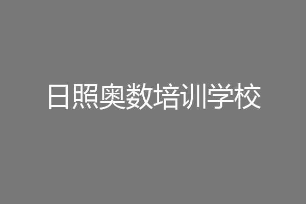 日照奥数培训学校