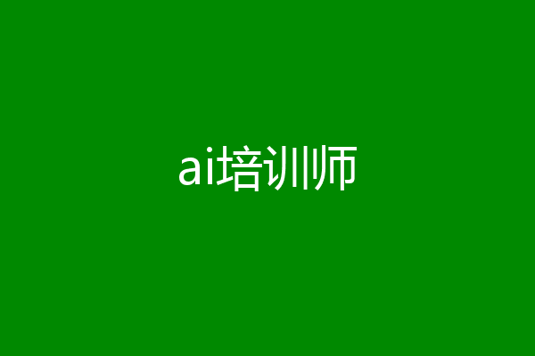 ai培训师