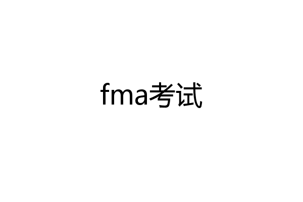 fma考试