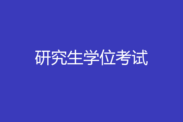 研究生学位考试