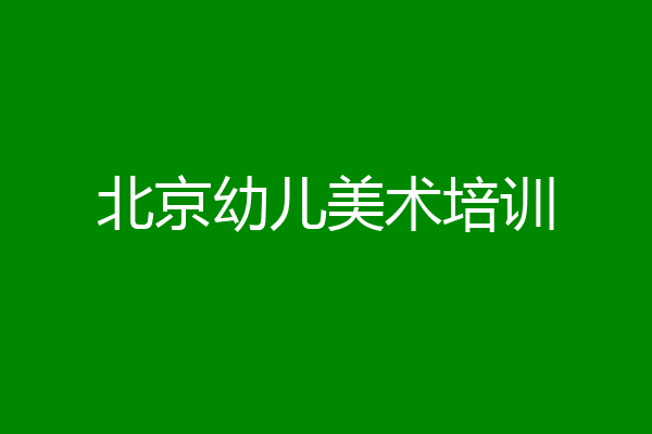 北京幼儿美术培训