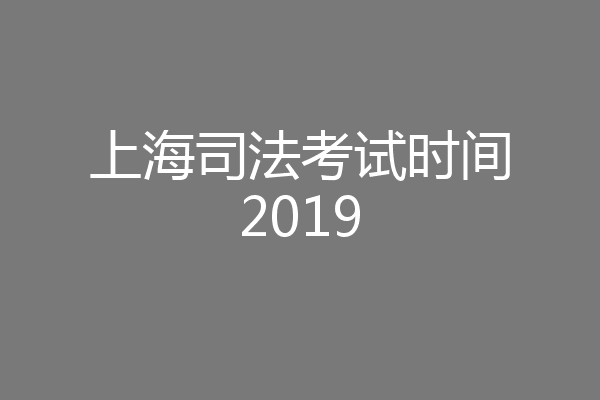 上海司法考试时间2019