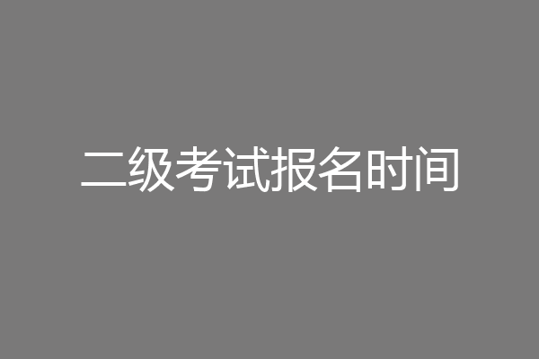 二级考试报名时间