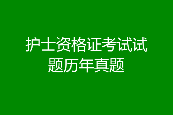护士资格证考试试题历年真题