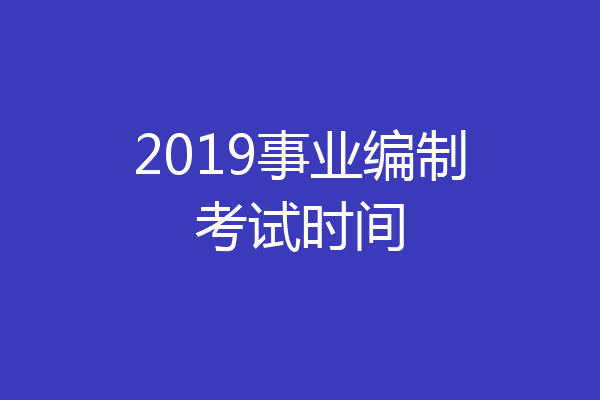 2019事业编制考试时间