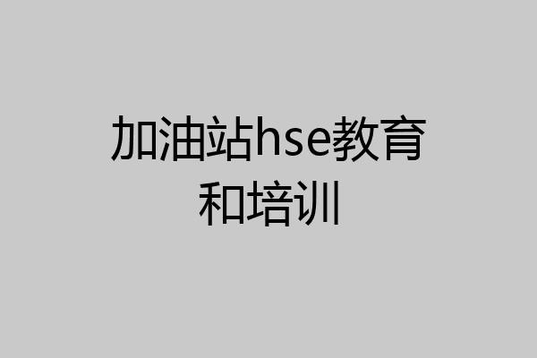 加油站hse教育和培训