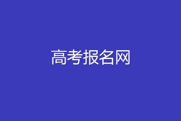 高考报名网