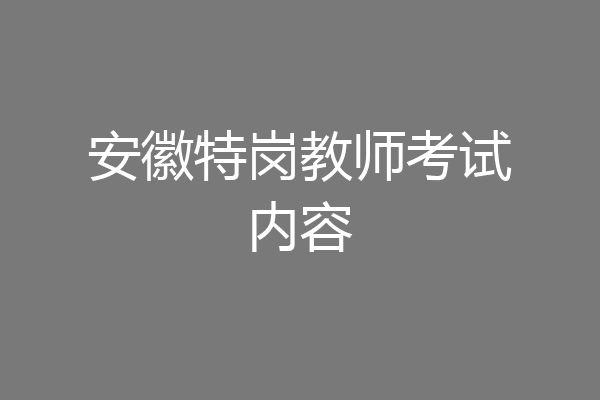 安徽特岗教师考试内容