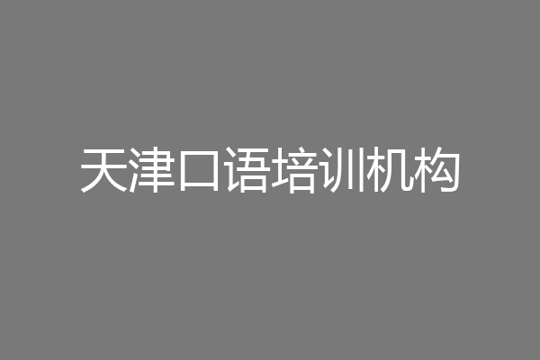 天津口语培训机构