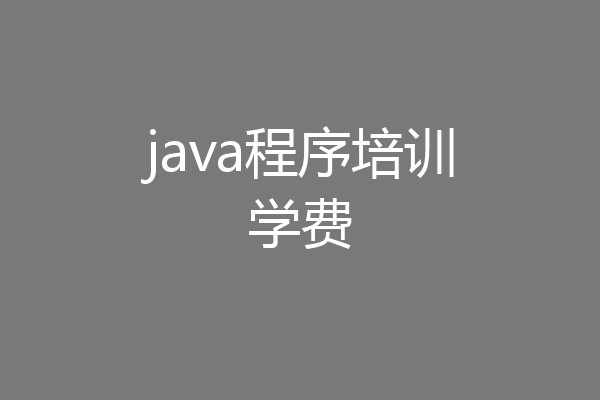 java程序培训学费