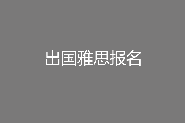 出国雅思报名