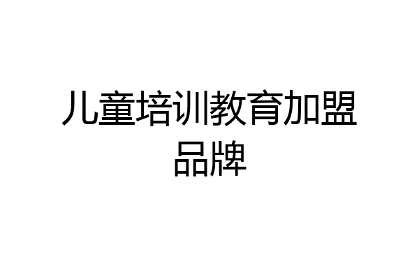 儿童培训教育加盟品牌